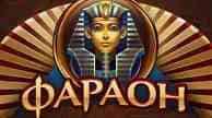 Интернет Казино Pharaon Casino